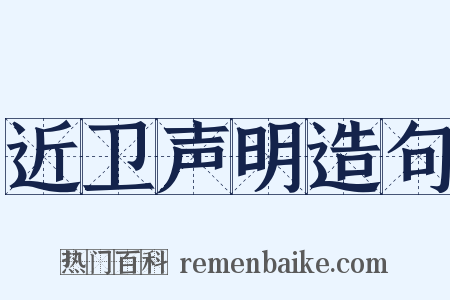 近卫声明造句是什么意思的图片